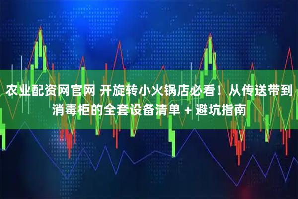 农业配资网官网 开旋转小火锅店必看！从传送带到消毒柜的全套设备清单 + 避坑指南
